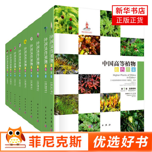 中国高等植物彩色图鉴(全9册) 简要说明各植物的生境 形态特征及应用境内野生高等植物中国植物志植物图鉴植物分类学 新华书店正版