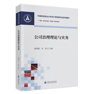 公司治理理论与实务杨国超...[编]大学教材中国财政经济出版社新华书店正版
