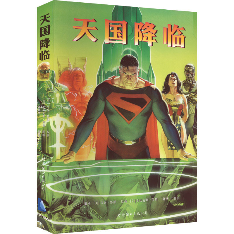 天国降临编剧 (美) 马克·怀德 原画 (美) 亚历克斯·罗斯漫画书籍世界图书出版公司北京公司新华书店正版