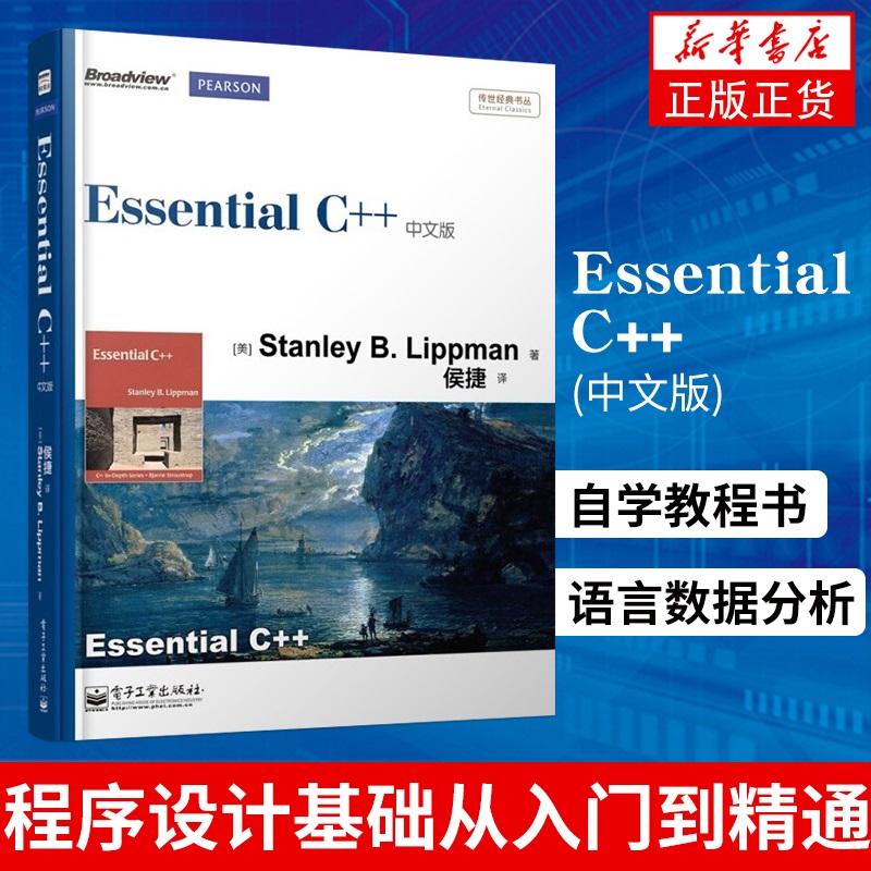 Essential C++(中文版) c++c语言程序设计基础从入门到精通自学教程书计算机电脑程序员学习系统语言数据分析编程软件开发基础