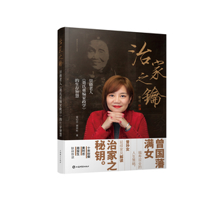 治家之钥-崇德老人聂氏重编家政学的生存智慧曾纪芬社会科学总论上海辞书出版社新华书店正版