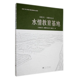 水情教育基地水韵江苏.河湖印记丛书编委会地域文化 群众文化河海大学出版社新华书店正版