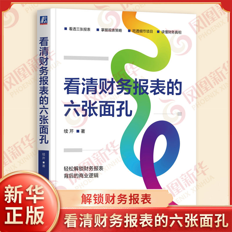 看清财务报表的六张面孔 续芹著 轻松解锁财务报表背后的商业逻辑 三表六面的深度解读框架 财务管理 机械工业出版社 新华书店正版