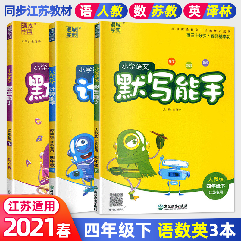 2021春 4年级下册 小学语文默写能手+数学计算能手+英语默写能手 江苏专用 练习类 通城学典 四年级下册 小学教辅练习册 新华正版