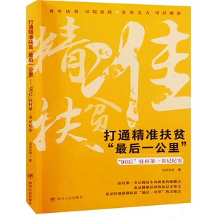 打通精准扶贫“最后一公里”：“90后”驻村第一书记纪实澎湃新闻著纪实/报告文学四川人民出版社新华书店正版