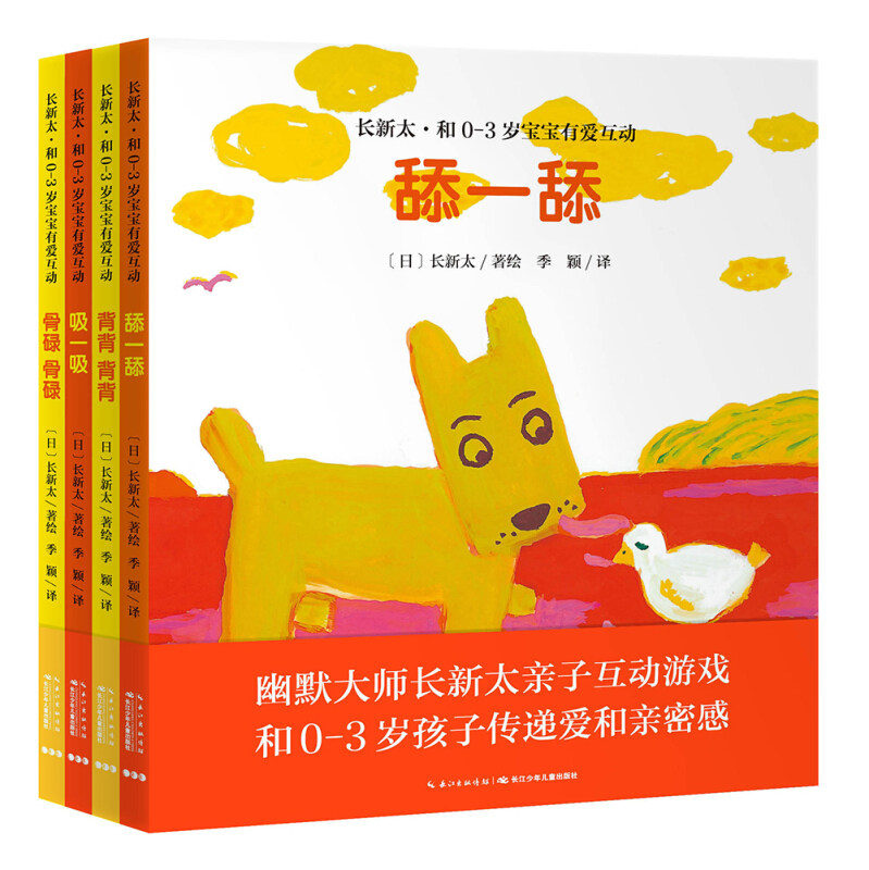 长新太·和0-3岁宝宝有爱互动：全4册