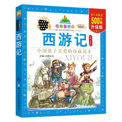西游记-七彩童书坊(珍藏版)吴承恩儿童文学浙江少年儿童出版社新华书店正版