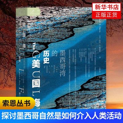 美国海墨西哥湾的历史 杰克E戴维斯著 围绕墨西哥湾的自然特点从鱼群鸟类到河口海滩从更新世到21世纪探讨自然是如何介入人类活动