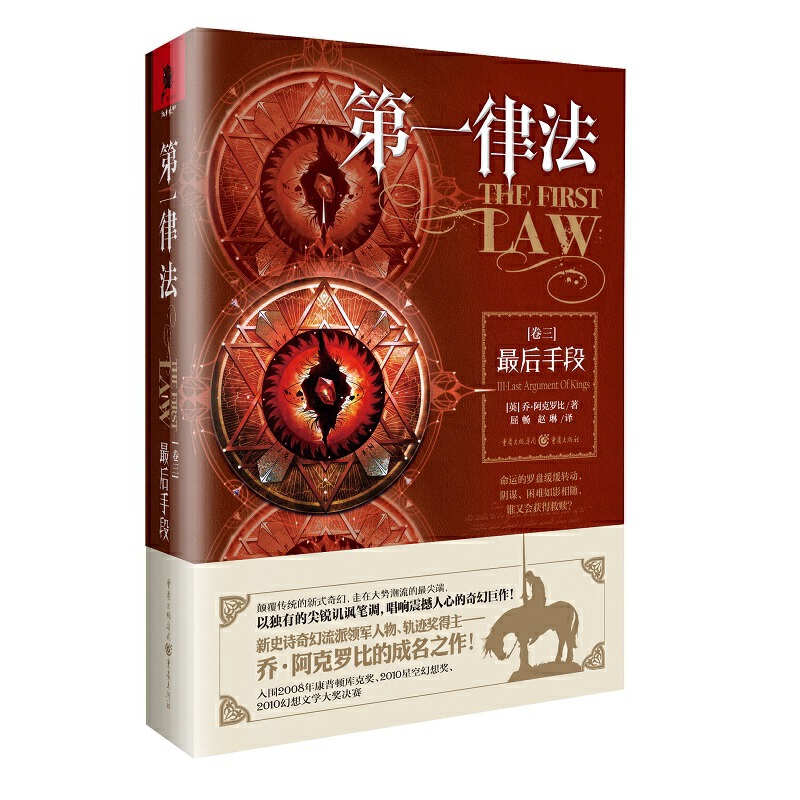 最后手段-第一律法(卷3)【英】乔·阿克罗比外国小说重庆出版社新华书店正版