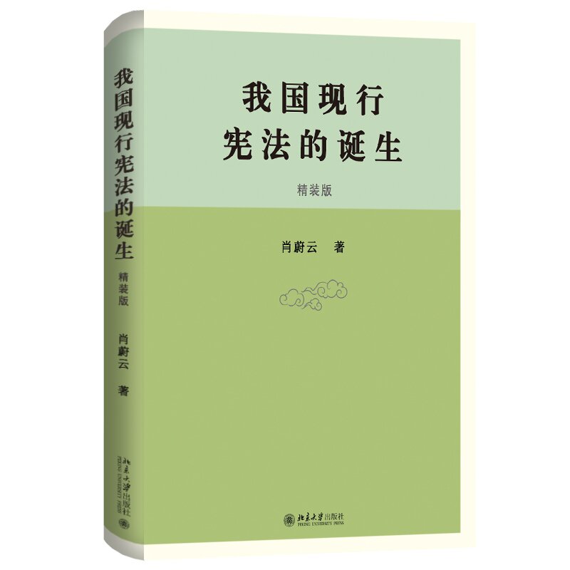 我国现行宪法的诞生 肖蔚云 北京大学出版社 法学理论 对宪法做历史解释的基本参考 新华正版书籍