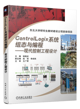ControlLogix系统组态与编程-现代控制工程设计钱晓龙图形图像/多媒体（新）机械工业出版社新华书店正版