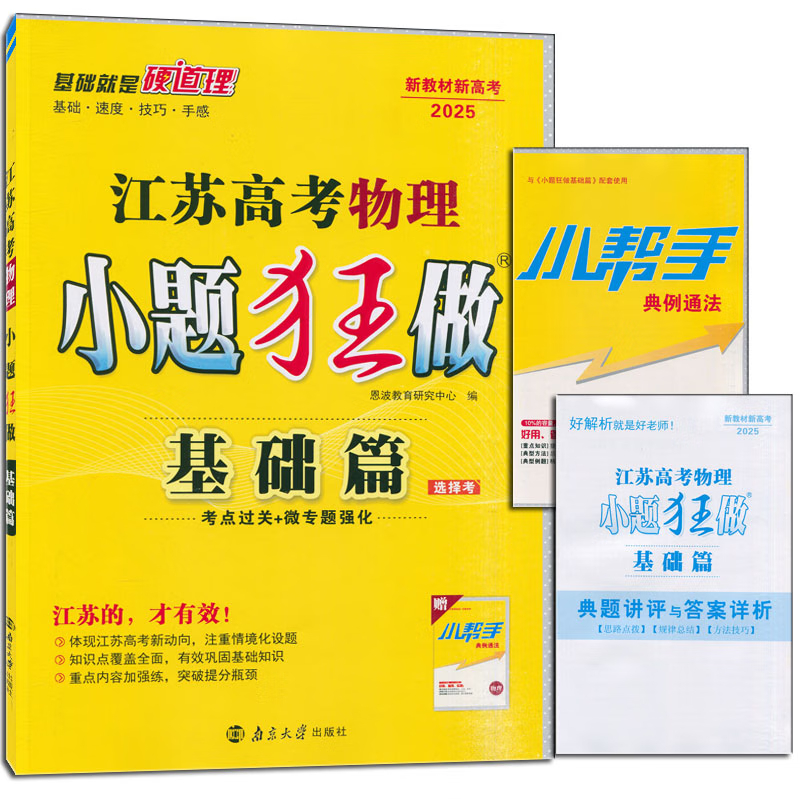 2025版 高考物理小题狂做江苏选择考基础版 高考物理高中生教辅书练习册高考总复习教材同步考点解析基础模拟 新华书店正版书籍