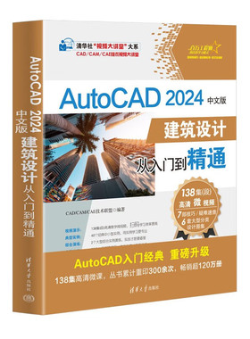 AutoCAD 2024中文版建筑设计从入门到精通 CAD/CAM/CAE技术联盟 编著 清华大学出版社 新华正版书籍