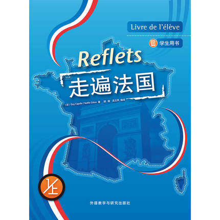 走遍法国(学生用书)(1上)(含光盘)