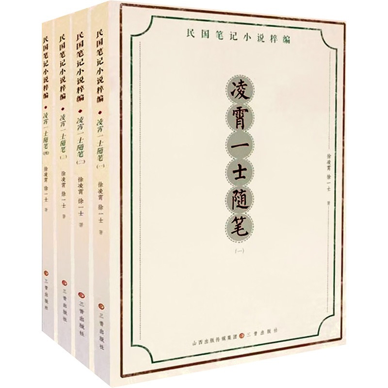 民国笔记小说粹编.凌霄一士随笔(全4册)徐凌霄古/近代小说（1919年前）三晋出版社新华书店正版