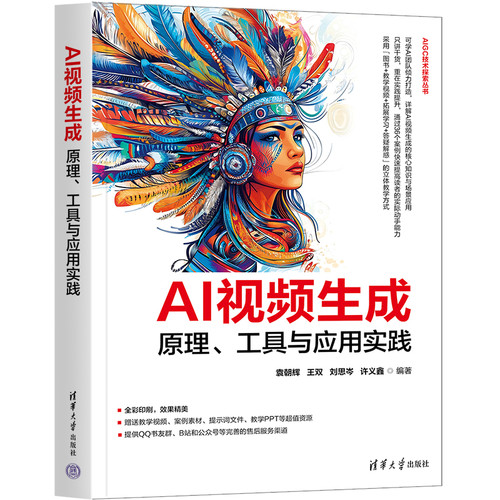 AI视频生成（原理、工具与应用实践）（AIGC技术探索丛书）袁朝辉、王双、刘思岑、许义鑫图形图像/多媒体（新）