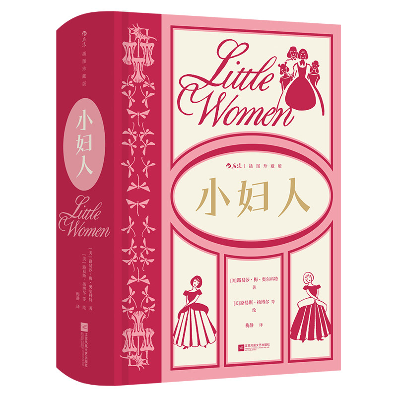 小妇人（插图珍藏版）[美] 路易莎·梅·奥尔科特世界名著江苏凤凰文艺出版社新华书店正版