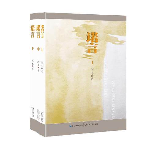 诺言（全三册） 尚本 长江文艺出版社 新华正版
