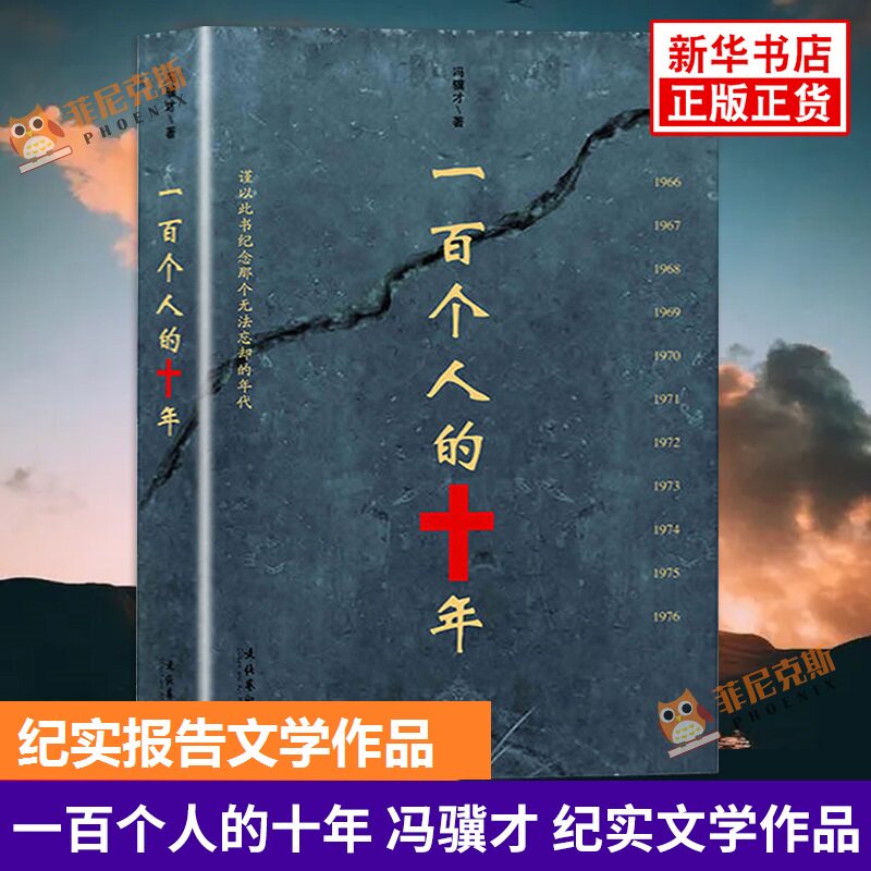 一百个人的十年 冯骥才 纪实文学作品 民间文学 近现代史研究读物书籍 纪实文学小说书籍 正版图片