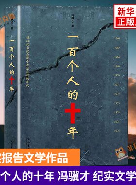 一百个人的十年 冯骥才 纪实文学作品 民间文学 近现代史研究读物书籍 纪实文学小说书籍 正版
