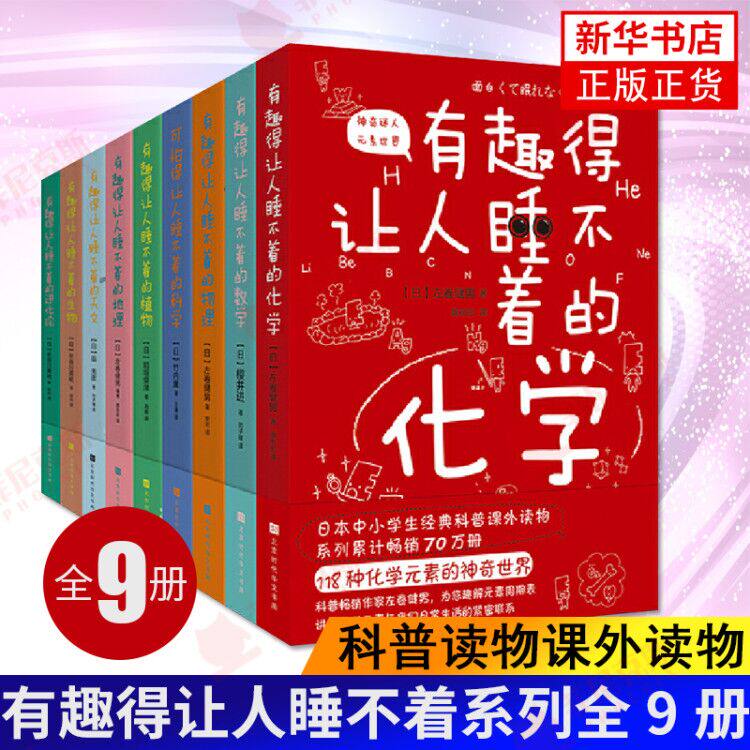 【全9册】有趣得让人睡不着的科普系列 有趣得让人睡不着的数学物理天文植物进化论地理生物化学科学中小学生科普读物课外读物