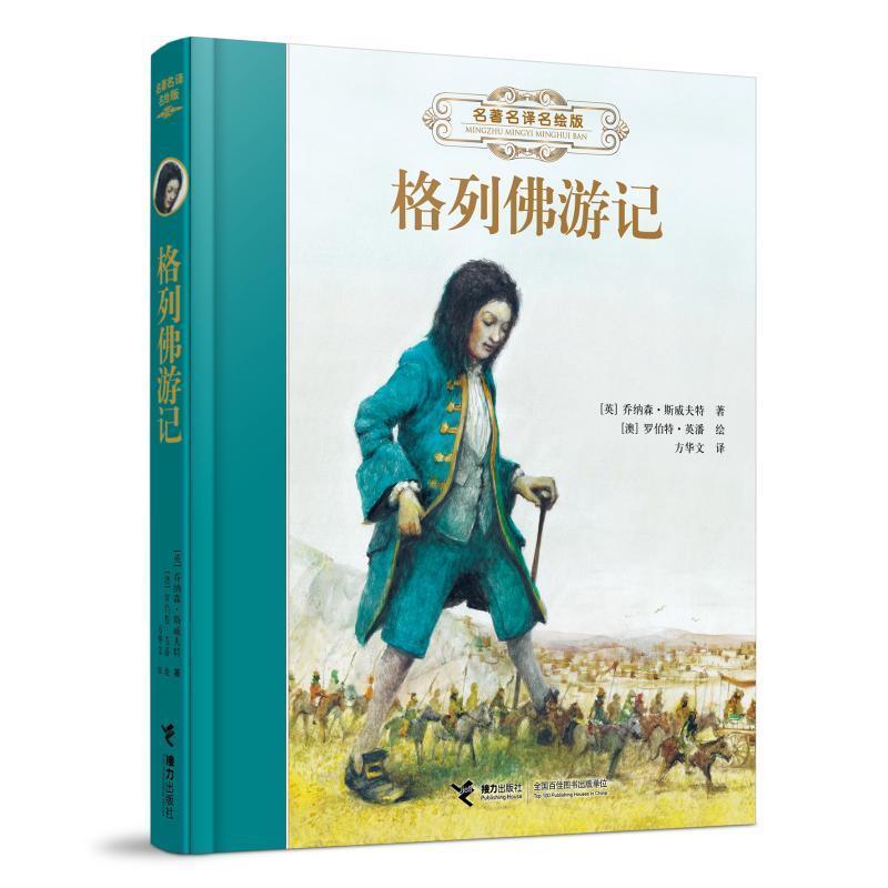 格列佛游记 7-10岁儿童文学小说小学生课外阅读 接力出版社 新华正版书籍