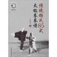 传统杨氏85式太ji 拳拳谱(含光盘)