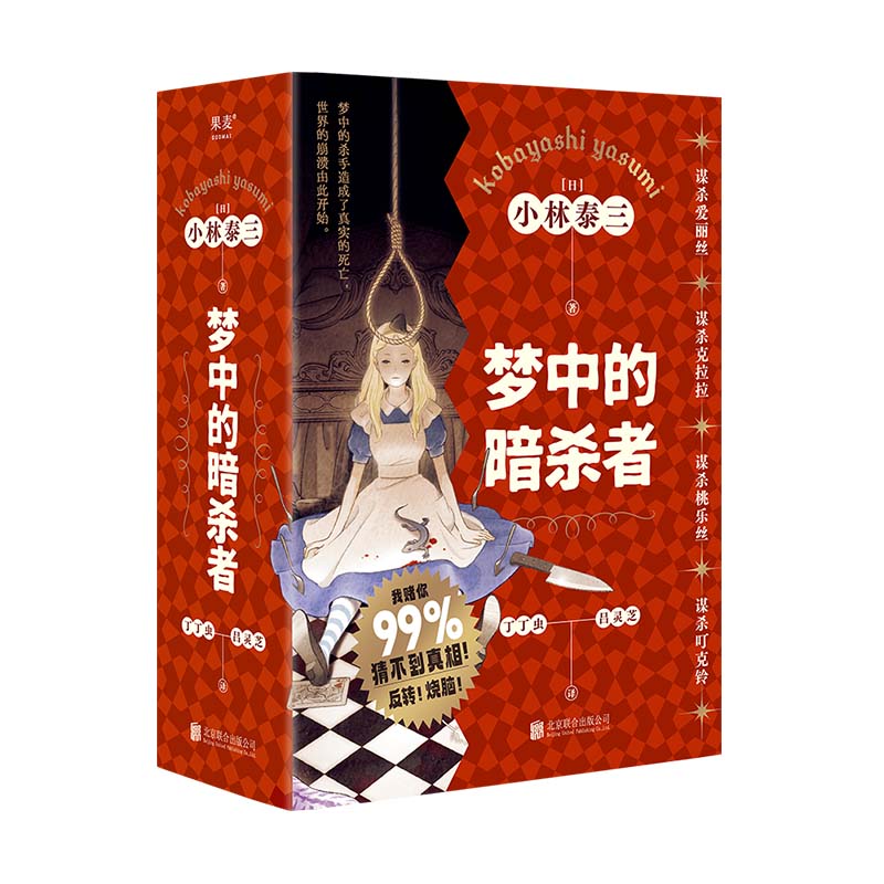 梦中的暗杀者 [日]小林泰三 梦中的杀手竟造成了真实的死亡 科幻×推理×恐怖×童话 烧脑侦探悬疑推理小说 果麦 新华正版