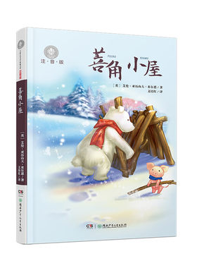 菩角小屋(注音版)