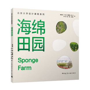 旱澇調節 新華正版 生物保育等 彭曉 海綿田園 李彤 水土凈化 王玉圳 俞孔堅 付宏鵬 王璐 社 書籍 中國建筑工業出版 揭華 著