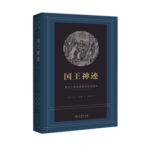 国王神迹-英法王权所谓超自然性研究[法]马克·布洛赫 著，张绪山 译欧洲史商务印书馆新华书店正版