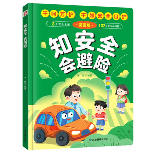 知安全会避险漫画版 千呵万护不如安全自护 安全教育成长书 7-10岁安全常识百科书儿童安全自救漫画 新华正版书籍