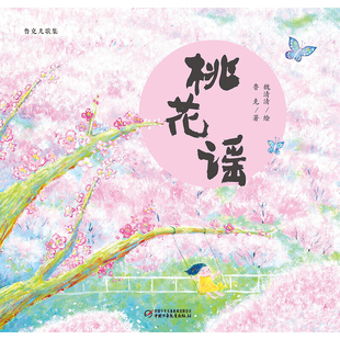 桃花谣鲁克绘本/图画书/少儿动漫书中国少年儿童出版社新华书店正版