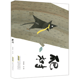 爬树 时代绘本儿童文学作家兼新锐绘本作者西雨客作品 3-6-8岁儿童睡前故事绘本书卡通动漫图画书儿童绘本 新华正版