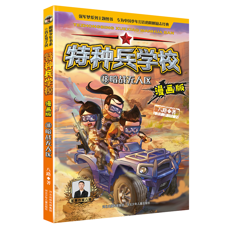 特种兵学校漫画版暗战无人区18