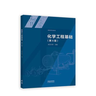 化学工程基础(第4版) 武汉大学 主编 高等教育出版社 大学教材 新华正版书籍