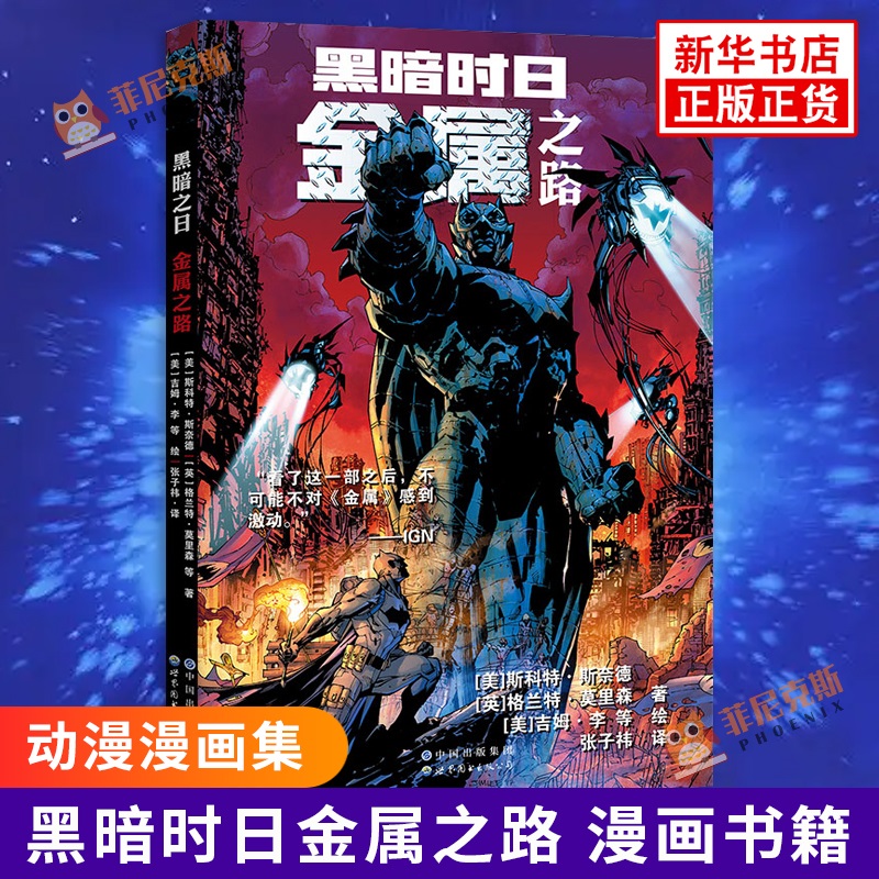 黑暗时日 金属之路 [美]斯科特·斯奈德 等 漫画动漫漫画集 漫画书籍