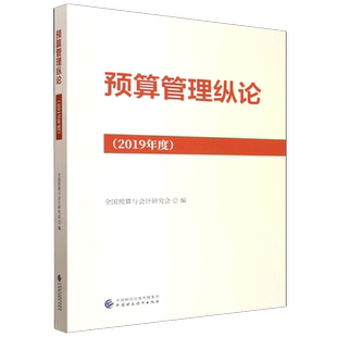 2019年度预算管理纵论全国预算与会计研究会财政/货币/税收中国财政经济出版社新华书店正版