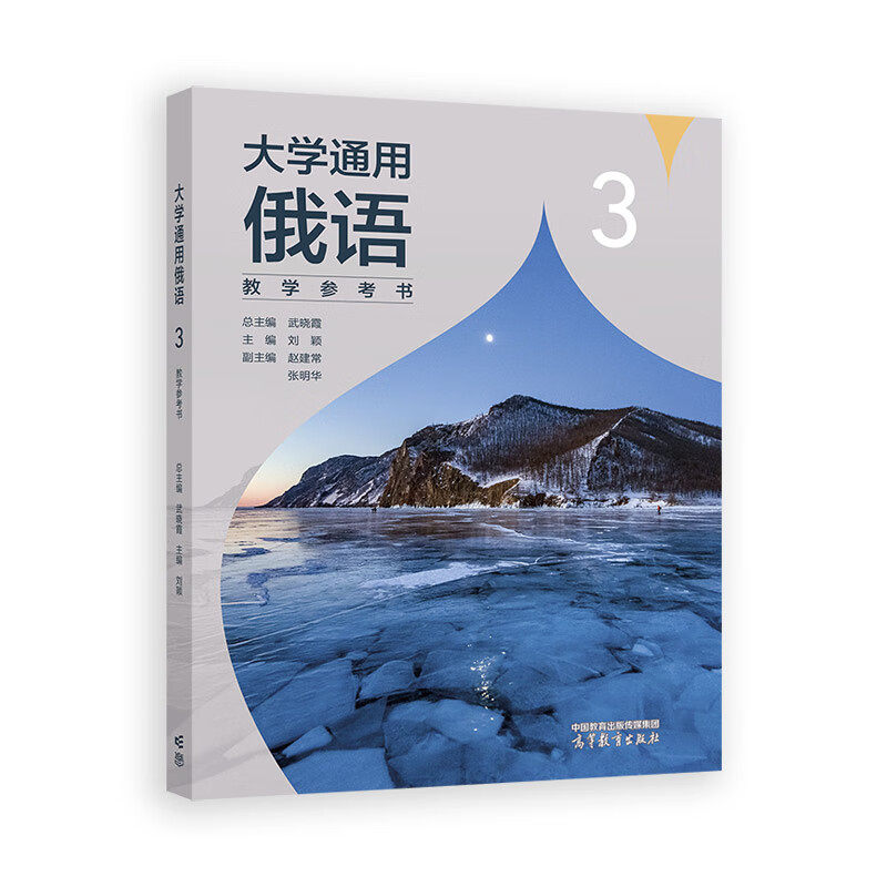 大学通用俄语3教学参考书 武晓霞总主编 刘颖主编 赵建常 张明华副主编 高等教育出版社 新华正版书籍