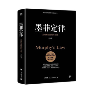 墨菲定律：发现积极情绪的力量