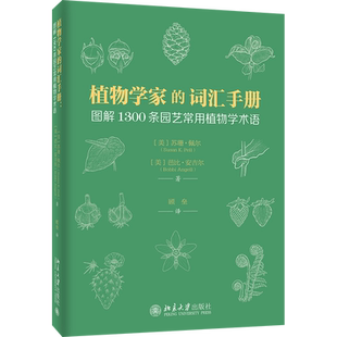 植物学家的词汇手册-图解1300条园艺常用植物学术语