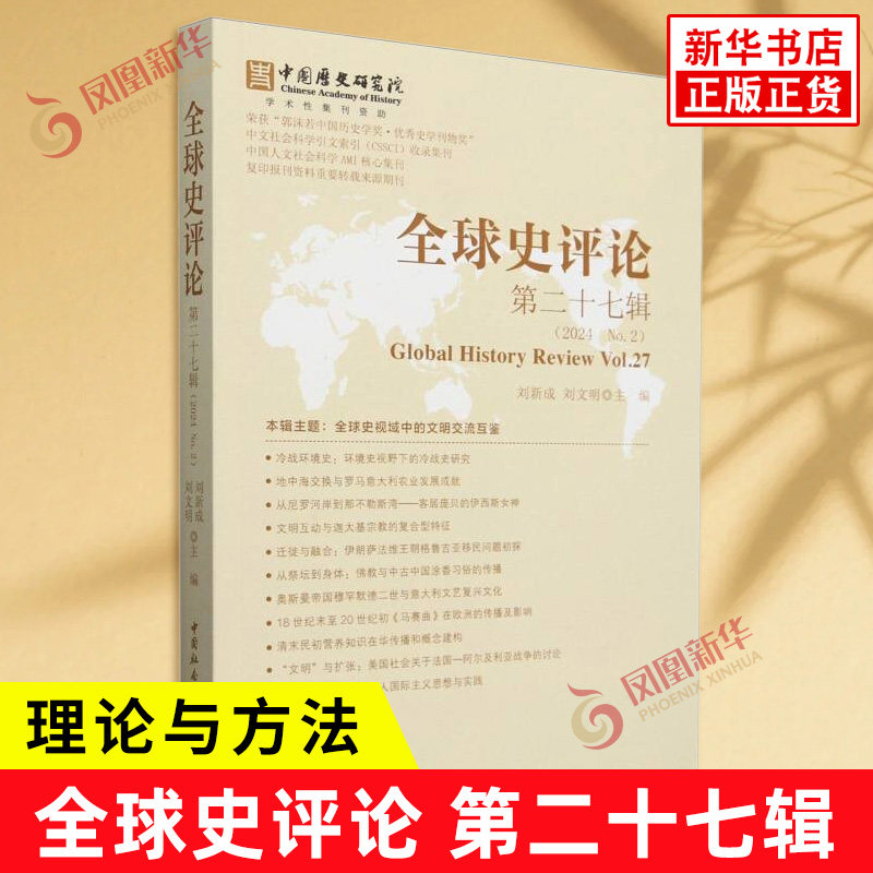 2024全球史评论 第二十七辑 包括QQ史理论与方法 专题研究 海外新书评介书评学术评论等栏目 中国社会科学出版社 新华书店正版书籍