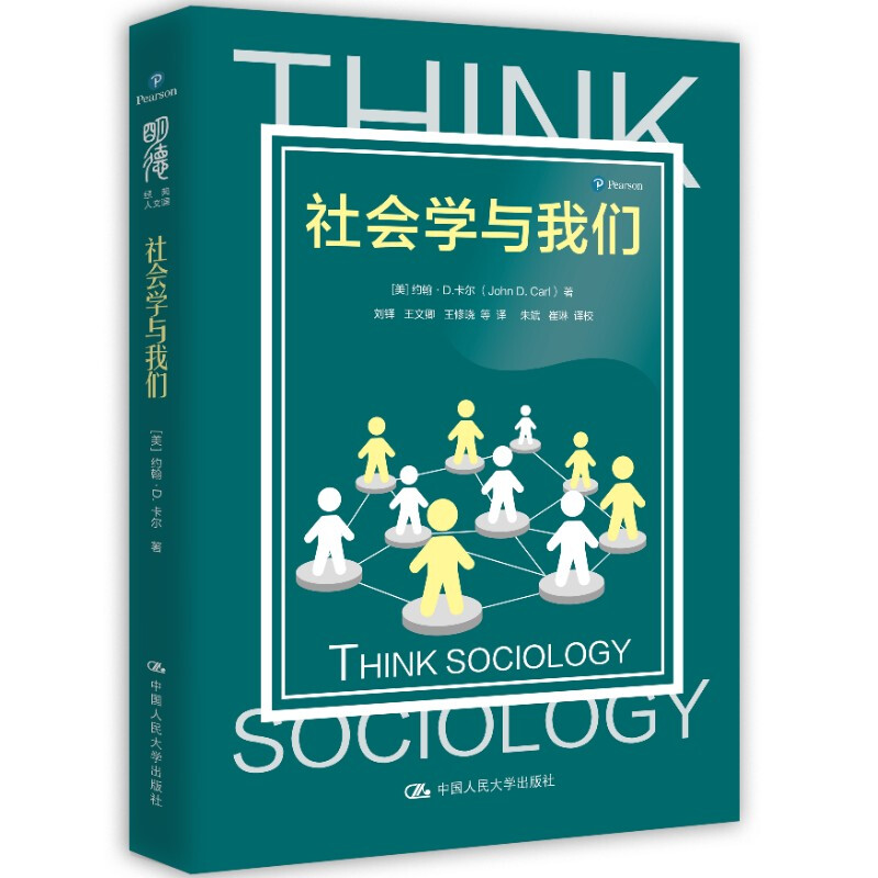 社会学与我们 约翰D卡尔 明德JD人文课 分17个专题对社会学基本概念和理论进行介绍 配有大量新近发生的社会实例 新华书店正版书籍