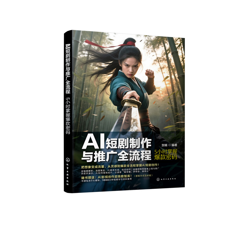 AI短剧制作与推广全流程:5小时掌握爆款密码贺楠 编著计算机控制仿真与人工智能化学工业出版社新华书店正版