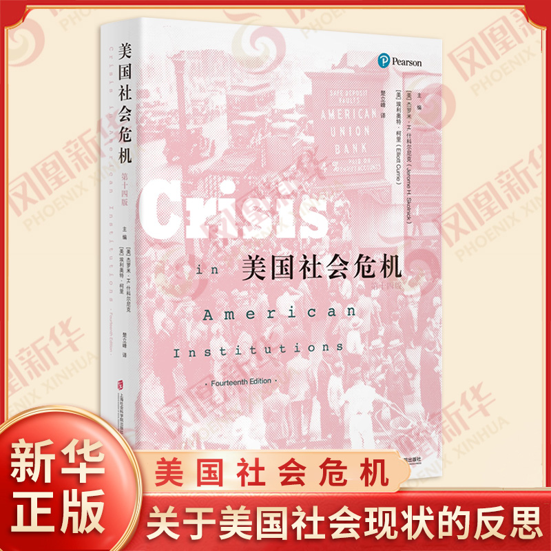 美国社会危机 杰罗米Ｈ什科尔尼克 埃利奥特柯里 编 一部关于美国社会现状的反思与批判力作 上海社会科学院出版社 新华书店正版书