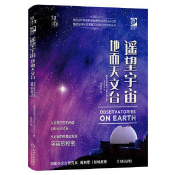 遥望宇宙地面天文台  科普读物自然科学星体观测书籍 9787111634454 机械工业出版社【新华书店正版书籍】