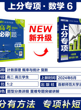 2024秋 高考必刷题上分专项数学6计数原理概率与统计复数 专题专项突破分题型强化高二三高考总复习练习册高考刷题训练 新华正版