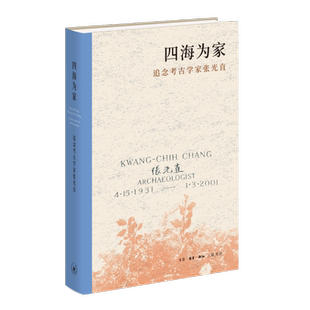 四海为家 生活·读书·新知三联书店编辑部文物/考古生活.读书.新知三联书店新华书店正版