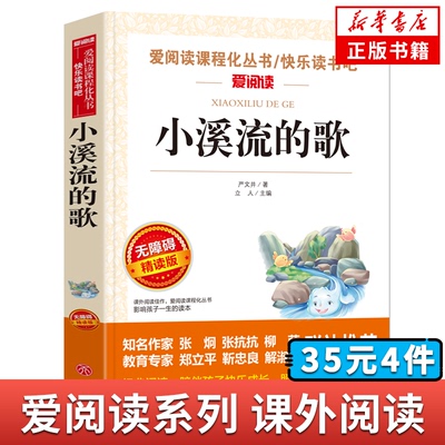 小溪流的歌 严文井著 爱阅读课程化丛书快乐读书吧精读版 三年级上册语文课内外拓展阅读儿童文学课外书 新华书店正版
