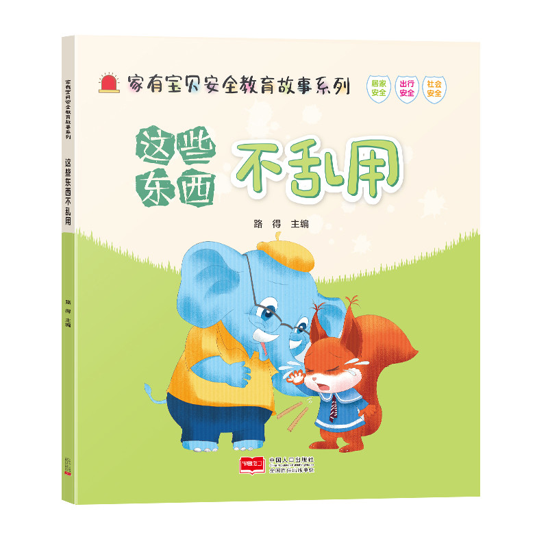 这些东西不乱用-家有宝贝安全教育故事系列路得环境科学中国人口出版社新华书店正版